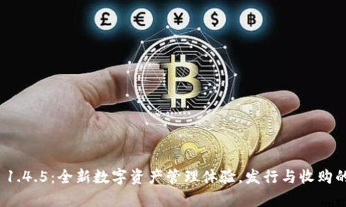 tpwallet 1.4.5：全新数字资产管理体验，发行与收购的最佳选择