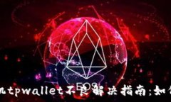  华为手机tpwallet不良解决