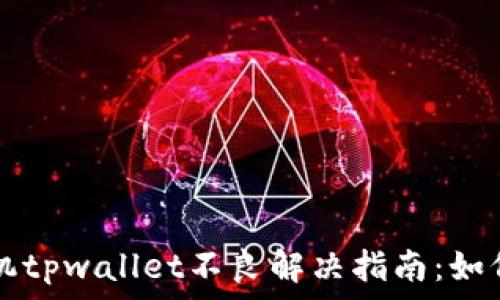  
华为手机tpwallet不良解决指南：如何修复与