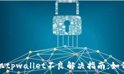  
华为手机tpwallet不良解决指南：如何修复与