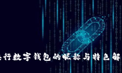 央行数字钱包的昵称与特色解析
