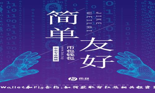  TPWallet和Pig合约：如何获取分红及相关投资策略
