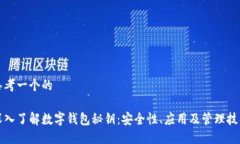 思考一个的深入了解数字