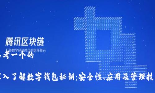 思考一个的

深入了解数字钱包秘钥：安全性、应用及管理技巧