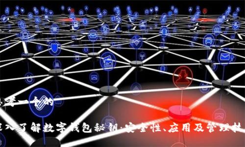 思考一个的

深入了解数字钱包秘钥：安全性、应用及管理技巧