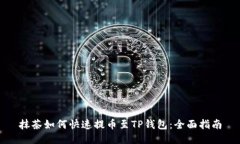 抹茶如何快速提币至TP钱包