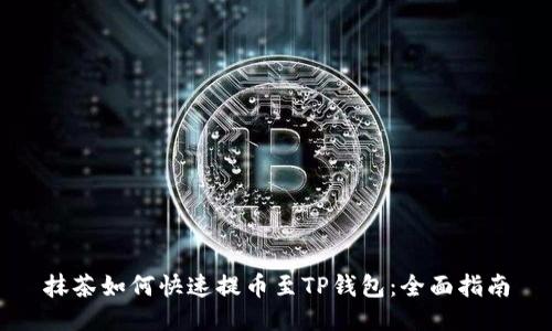 抹茶如何快速提币至TP钱包：全面指南