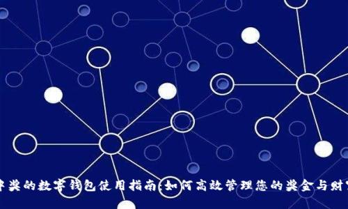 中奖的数字钱包使用指南：如何高效管理您的奖金与财富