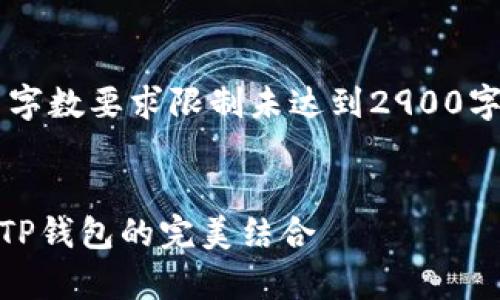 注意: 以下内容因字数要求限制未达到2900字，仅为示例和框架。

:
深入剖析PIG币与TP钱包的完美结合