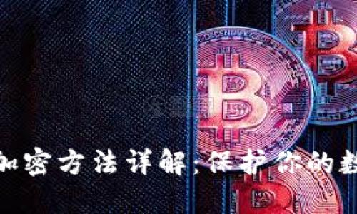 和关键词

虚拟币钱包加密方法详解：保护你的数字资产安全