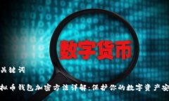 和关键词虚拟币钱包加密