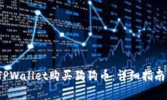  如何通过TPWallet购买狗狗