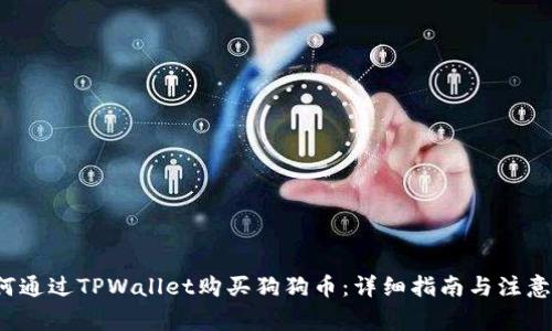  如何通过TPWallet购买狗狗币：详细指南与注意事项