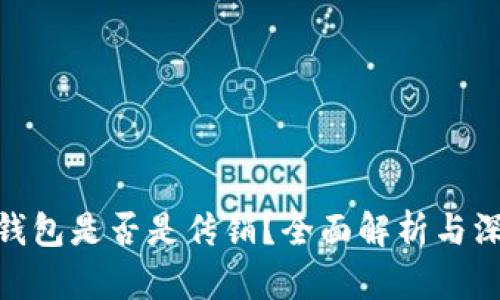: 数字钱包是否是传销？全面解析与深入探讨