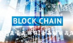 : 数字钱包是否是传销？全