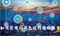 如何使用TP钱包进行转账操