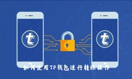 如何使用TP钱包进行转账操作