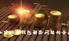 解密加密社交钱包解除问