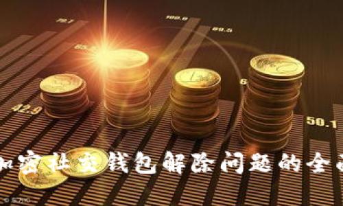 解密加密社交钱包解除问题的全面指南