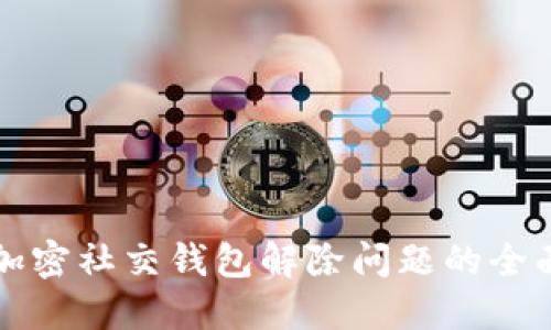 解密加密社交钱包解除问题的全面指南