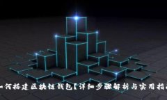 如何搭建区块链钱包？详