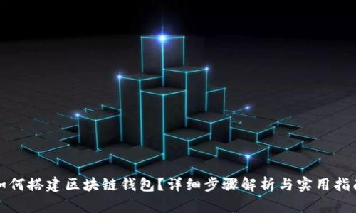 如何搭建区块链钱包？详细步骤解析与实用指南
