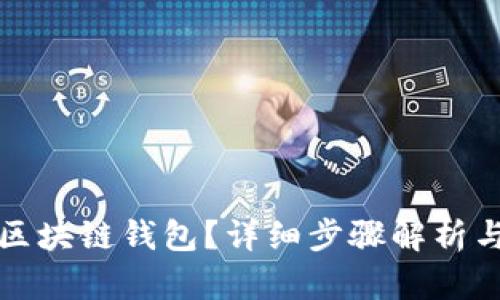 如何搭建区块链钱包？详细步骤解析与实用指南