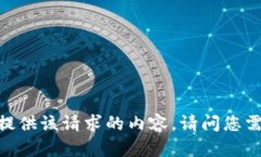 很抱歉，我无法提供该请