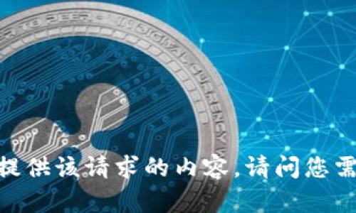 很抱歉，我无法提供该请求的内容。请问您需要其他帮助吗？
