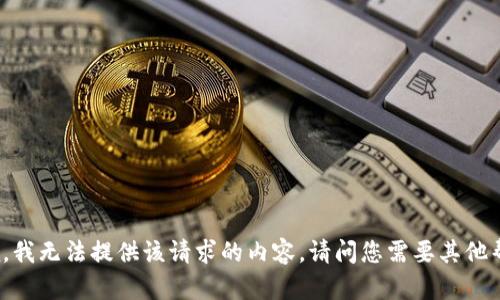 很抱歉，我无法提供该请求的内容。请问您需要其他帮助吗？