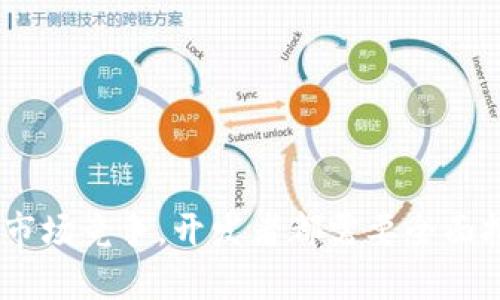 数字钱包开发的技术选择与实现路径解析

数字钱包, 开发技术, 移动支付, 区块链, 安全性/guanjianci

随着数字经济的不断发展，数字钱包作为一种便捷的支付工具，被越来越多的用户接受和使用。数字钱包不仅限于传统的支付功能，还涵盖了更为复杂的金融服务，其开发需要深入了解相关技术、市场需求及用户体验等多方面的要素。在本篇文章中，我们将详细探讨数字钱包的开发技术选择，并分析相关的实现路径。

### 数字钱包的概念与市场需求

数字钱包是一种通过互联网技术实现资金交易的工具，用户可以通过数字钱包存储和管理不同种类的货币（如法币、虚拟货币等），并能够实现转账、支付、消费等功能。随着移动支付的兴起，数字钱包逐渐成为个人和商家进行交易的重要工具。

根据市场调研机构的数据显示，数字钱包市场预计将在未来几年内以超过25%的年复合增长率迅速扩大。这一增长主要得益于年轻一代用户对无现金交易的偏好，及传统金融模式向数字化转型的趋势。因此，数字钱包的开发正好抓住了这一市场机遇。

### 开发数字钱包的关键技术

数字钱包的开发需要涉及多个技术领域，以下是关键的技术选择：

#### 1. 移动应用开发技术

移动应用开发是数字钱包的核心部分，开发者需要根据不同的操作系统（如iOS、Android等）选择合适的开发工具。对于iOS平台，可以选择Swift或Objective-C进行开发；而对于Android平台，则可使用Java或Kotlin。为了提高开发效率，越来越多的开发者采用跨平台框架，如React Native、Flutter等，这不仅可以节省开发时间，还能保证不同平台上的应用一致性。

#### 2. 后端技术架构

数字钱包管理着大量交易数据，因此稳定的数据存储和处理能力是至关重要的。后端技术选择上，一般会考虑使用Node.js、Java、Python等成熟语言，并搭配MySQL、MongoDB等数据库来管理用户信息和交易记录。同时，为了保证系统的扩展性和高并发处理能力，可以考虑使用微服务架构和云计算技术。

#### 3. 区块链技术

随着区块链技术的发展，许多数字钱包开始引入这一技术以提高安全性和透明性。区块链技术可以用来记录交易历史，确保每一笔交易不可篡改，并提供智能合约支持。这不仅提高了用户对数字钱包的信任度，而且还可以降低交易成本，提升交易速度。

#### 4. 安全性技术

安全性是数字钱包成功关键之一。开发者需要在应用中集成多种安全技术，如数据加密（使用SSL/TLS等协议）、用户身份验证（如生物识别技术、双因素认证等）和防攻击机制（如DDoS防护、注入攻击防护等）来保护用户的资金及信息安全。同时，应用也需要遵循PCI DSS等相关标准，以增强对用户的保护。

#### 5. 支付网关集成

支付网关是数字钱包与支付网络之间的桥梁，负责处理支付请求并提供实时交易反馈。开发者需要根据目标市场选择合适的支付网关（如PayPal、Stripe等），并应充分考虑手续费、到账时间等因素。集成过程通常需要遵循API文档，以便顺利实现数字钱包的支付功能。

### 设计用户体验

用户体验是影响数字钱包受欢迎程度的重要因素，开发者需要从多方面考虑来提升用户体验：

#### 1. 界面设计

数字钱包的用户界面设计应该简洁、直观，能够让用户快速上手。良好的用户交互设计（UI/UX）能够有效地提高用户的使用频率和留存率。可以通过用户测试和反馈收集来不断改进界面设计。

#### 2. 功能设置

数字钱包功能需要围绕用户需求进行设计，除了基本的转账和支付功能，新增如交易记录、预算管理、消费分析等功能能够更好地满足用户的需求。同时，个性化设置（如主题切换、通知设置等）也可以增加用户的使用乐趣。

#### 3. 教学与支持

为了帮助用户更好地利用数字钱包，开发者可以提供详细的使用教程和常见问题解答（FAQ），另外也可以考虑设立客服支持，以便及时解决用户在使用过程中遇到的疑问。

### 常见问题解析

在数字钱包开发的过程中，可能会遇到以下几个相关问题：

#### 问题一：如何保证数字钱包的安全性？

数字钱包的安全性关乎用户的资金安全，开发者需要实施多种手段保证钱包的安全包括：
1. **数据加密**：对用户的敏感数据进行加密存储，例如使用AES、RSA等加密算法来保护用户信息。
2. **用户身份验证**：采用多因素身份验证和生物识别等手段，增加用户登录和支付的安全性。
3. **定期安全审计**：进行代码审计和漏洞测试，及时发现和修复安全隐患，预防潜在攻击。
4. **遵循标准与法规**：遵循行业标准（如PCI DSS）与法规要求，为用户提供合规的安全保障。

#### 问题二：数字钱包的推广策略是什么？

为了有效推广数字钱包，可以考虑以下几种策略：
1. **市场营销活动**：进行线上和线下的联合推广，利用社交媒体、应用市场等渠道进行宣传。
2. **用户激励**：采取用户注册奖励、推荐奖励等措施吸引新用户，提升用户量。
3. **合作伙伴关系**：与商户、金融机构等建立合作伙伴关系，为用户搭建更多的消费场景，提升使用的便利性。
4. **用户反馈和迭代**：通过用户反馈不断产品功能，提升用户体验，从而保持用户黏性。

#### 问题三：数字钱包支持的支付方式有哪些？

数字钱包通常支持多种支付方式，包括：
1. **信用卡/借记卡支付**：用户可以将银行卡信息绑定到钱包中，直接实现支付。
2. **电子转账**：通过银行帐号、支付宝、微信支付等进行转账、收款。
3. **多种货币支持**：支持法定货币和数字货币（如比特币等），提高用户的使用灵活性。
4. **二维码支付**：提供二维码生成功能，用户只需扫描二维码即可完成付款。

#### 问题四：如何应对市场竞争？

面对激烈的市场竞争，数字钱包开发者需要：
1. **聚焦用户体验**：深耕用户需求，提供后的产品功能，提高用户的满意度和信任度。
2. **不断创新**：关注行业动态，根据用户反馈不断迭代产品，提升产品竞争力。
3. **建立品牌信任**：通过良好的客户服务、透明的收费标准、严格的安全措施来树立品牌形象。

#### 问题五：数字钱包的未来发展趋势是什么？

未来数字钱包的发展趋势将集中在以下几个方面：
1. **区块链与加密货币**：随着区块链技术的发展，越来越多的数字钱包将支持加密货币交易，并依赖智能合约提高交易的透明度与效率。
2. **数字身份与隐私保护**：在隐私问题越来越受关注的情况下，基于区块链的数字身份认证也将成为一种趋势，为用户提供更加私密和安全的服务。
3. **跨境支付**：随着全球经济一体化的发展，数字钱包将更加注重跨境交易的解决方案，提高支付效率和降低手续费。
4. **智能合约的广泛应用**：将智能合约融入到钱包中，自动化处理复杂的支付逻辑，实现便捷的交易服务。

通过以上对数字钱包及其开发技术的探讨，读者应能对数字钱包的开发有更深刻的理解以及针对市场和技术变化的应对策略。无论是关注安全性、用户体验，还是考虑市场竞争，开发者都需要全面把握数字钱包发展的脉络，以便在竞争中立于不败之地。