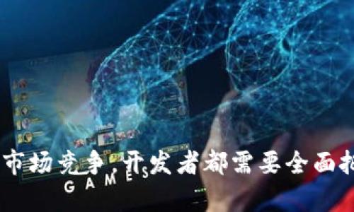 数字钱包开发的技术选择与实现路径解析

数字钱包, 开发技术, 移动支付, 区块链, 安全性/guanjianci

随着数字经济的不断发展，数字钱包作为一种便捷的支付工具，被越来越多的用户接受和使用。数字钱包不仅限于传统的支付功能，还涵盖了更为复杂的金融服务，其开发需要深入了解相关技术、市场需求及用户体验等多方面的要素。在本篇文章中，我们将详细探讨数字钱包的开发技术选择，并分析相关的实现路径。

### 数字钱包的概念与市场需求

数字钱包是一种通过互联网技术实现资金交易的工具，用户可以通过数字钱包存储和管理不同种类的货币（如法币、虚拟货币等），并能够实现转账、支付、消费等功能。随着移动支付的兴起，数字钱包逐渐成为个人和商家进行交易的重要工具。

根据市场调研机构的数据显示，数字钱包市场预计将在未来几年内以超过25%的年复合增长率迅速扩大。这一增长主要得益于年轻一代用户对无现金交易的偏好，及传统金融模式向数字化转型的趋势。因此，数字钱包的开发正好抓住了这一市场机遇。

### 开发数字钱包的关键技术

数字钱包的开发需要涉及多个技术领域，以下是关键的技术选择：

#### 1. 移动应用开发技术

移动应用开发是数字钱包的核心部分，开发者需要根据不同的操作系统（如iOS、Android等）选择合适的开发工具。对于iOS平台，可以选择Swift或Objective-C进行开发；而对于Android平台，则可使用Java或Kotlin。为了提高开发效率，越来越多的开发者采用跨平台框架，如React Native、Flutter等，这不仅可以节省开发时间，还能保证不同平台上的应用一致性。

#### 2. 后端技术架构

数字钱包管理着大量交易数据，因此稳定的数据存储和处理能力是至关重要的。后端技术选择上，一般会考虑使用Node.js、Java、Python等成熟语言，并搭配MySQL、MongoDB等数据库来管理用户信息和交易记录。同时，为了保证系统的扩展性和高并发处理能力，可以考虑使用微服务架构和云计算技术。

#### 3. 区块链技术

随着区块链技术的发展，许多数字钱包开始引入这一技术以提高安全性和透明性。区块链技术可以用来记录交易历史，确保每一笔交易不可篡改，并提供智能合约支持。这不仅提高了用户对数字钱包的信任度，而且还可以降低交易成本，提升交易速度。

#### 4. 安全性技术

安全性是数字钱包成功关键之一。开发者需要在应用中集成多种安全技术，如数据加密（使用SSL/TLS等协议）、用户身份验证（如生物识别技术、双因素认证等）和防攻击机制（如DDoS防护、注入攻击防护等）来保护用户的资金及信息安全。同时，应用也需要遵循PCI DSS等相关标准，以增强对用户的保护。

#### 5. 支付网关集成

支付网关是数字钱包与支付网络之间的桥梁，负责处理支付请求并提供实时交易反馈。开发者需要根据目标市场选择合适的支付网关（如PayPal、Stripe等），并应充分考虑手续费、到账时间等因素。集成过程通常需要遵循API文档，以便顺利实现数字钱包的支付功能。

### 设计用户体验

用户体验是影响数字钱包受欢迎程度的重要因素，开发者需要从多方面考虑来提升用户体验：

#### 1. 界面设计

数字钱包的用户界面设计应该简洁、直观，能够让用户快速上手。良好的用户交互设计（UI/UX）能够有效地提高用户的使用频率和留存率。可以通过用户测试和反馈收集来不断改进界面设计。

#### 2. 功能设置

数字钱包功能需要围绕用户需求进行设计，除了基本的转账和支付功能，新增如交易记录、预算管理、消费分析等功能能够更好地满足用户的需求。同时，个性化设置（如主题切换、通知设置等）也可以增加用户的使用乐趣。

#### 3. 教学与支持

为了帮助用户更好地利用数字钱包，开发者可以提供详细的使用教程和常见问题解答（FAQ），另外也可以考虑设立客服支持，以便及时解决用户在使用过程中遇到的疑问。

### 常见问题解析

在数字钱包开发的过程中，可能会遇到以下几个相关问题：

#### 问题一：如何保证数字钱包的安全性？

数字钱包的安全性关乎用户的资金安全，开发者需要实施多种手段保证钱包的安全包括：
1. **数据加密**：对用户的敏感数据进行加密存储，例如使用AES、RSA等加密算法来保护用户信息。
2. **用户身份验证**：采用多因素身份验证和生物识别等手段，增加用户登录和支付的安全性。
3. **定期安全审计**：进行代码审计和漏洞测试，及时发现和修复安全隐患，预防潜在攻击。
4. **遵循标准与法规**：遵循行业标准（如PCI DSS）与法规要求，为用户提供合规的安全保障。

#### 问题二：数字钱包的推广策略是什么？

为了有效推广数字钱包，可以考虑以下几种策略：
1. **市场营销活动**：进行线上和线下的联合推广，利用社交媒体、应用市场等渠道进行宣传。
2. **用户激励**：采取用户注册奖励、推荐奖励等措施吸引新用户，提升用户量。
3. **合作伙伴关系**：与商户、金融机构等建立合作伙伴关系，为用户搭建更多的消费场景，提升使用的便利性。
4. **用户反馈和迭代**：通过用户反馈不断产品功能，提升用户体验，从而保持用户黏性。

#### 问题三：数字钱包支持的支付方式有哪些？

数字钱包通常支持多种支付方式，包括：
1. **信用卡/借记卡支付**：用户可以将银行卡信息绑定到钱包中，直接实现支付。
2. **电子转账**：通过银行帐号、支付宝、微信支付等进行转账、收款。
3. **多种货币支持**：支持法定货币和数字货币（如比特币等），提高用户的使用灵活性。
4. **二维码支付**：提供二维码生成功能，用户只需扫描二维码即可完成付款。

#### 问题四：如何应对市场竞争？

面对激烈的市场竞争，数字钱包开发者需要：
1. **聚焦用户体验**：深耕用户需求，提供后的产品功能，提高用户的满意度和信任度。
2. **不断创新**：关注行业动态，根据用户反馈不断迭代产品，提升产品竞争力。
3. **建立品牌信任**：通过良好的客户服务、透明的收费标准、严格的安全措施来树立品牌形象。

#### 问题五：数字钱包的未来发展趋势是什么？

未来数字钱包的发展趋势将集中在以下几个方面：
1. **区块链与加密货币**：随着区块链技术的发展，越来越多的数字钱包将支持加密货币交易，并依赖智能合约提高交易的透明度与效率。
2. **数字身份与隐私保护**：在隐私问题越来越受关注的情况下，基于区块链的数字身份认证也将成为一种趋势，为用户提供更加私密和安全的服务。
3. **跨境支付**：随着全球经济一体化的发展，数字钱包将更加注重跨境交易的解决方案，提高支付效率和降低手续费。
4. **智能合约的广泛应用**：将智能合约融入到钱包中，自动化处理复杂的支付逻辑，实现便捷的交易服务。

通过以上对数字钱包及其开发技术的探讨，读者应能对数字钱包的开发有更深刻的理解以及针对市场和技术变化的应对策略。无论是关注安全性、用户体验，还是考虑市场竞争，开发者都需要全面把握数字钱包发展的脉络，以便在竞争中立于不败之地。