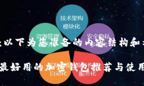 注意：以下为您准备的内容结构和示例。

香港最好用的加密钱包推荐与使用指南