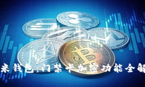 小米钱包：门禁卡加密功能全解析