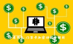 小米钱包：门禁卡加密功