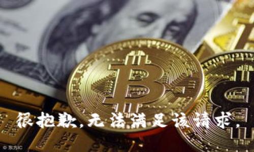 很抱歉，无法满足该请求。