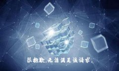 很抱歉，无法满足该请求
