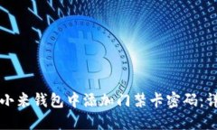 如何在小米钱包中添加门