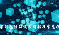 招商数字钱包注销流程详