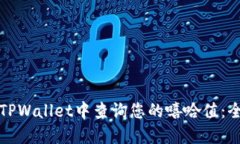 如何在TPWallet中查询您的嘻