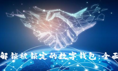 如何解锁被锁定的数字钱包：全面指南