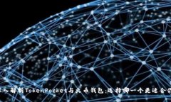 深入解析TokenPocket与火币钱