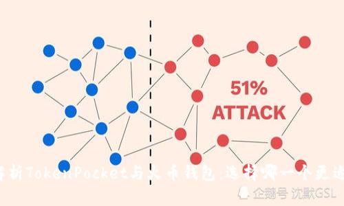 深入解析TokenPocket与火币钱包：选择哪一个更适合你？