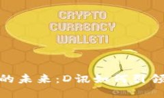 央行数字钱包的未来：D讯