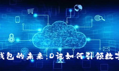 央行数字钱包的未来：D讯如何引领数字支付革命