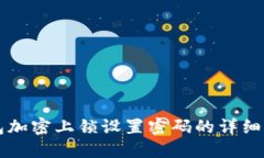 钱包加密上锁设置密码的