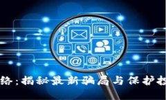 TPWallet生息网络：揭秘最新