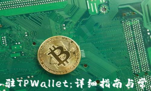 
如何申请入驻TPWallet：详细指南与常见问题解答