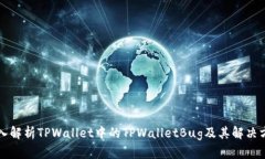 深入解析TPWallet中的TPWal