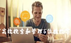 如何高效搜索和管理6位数
